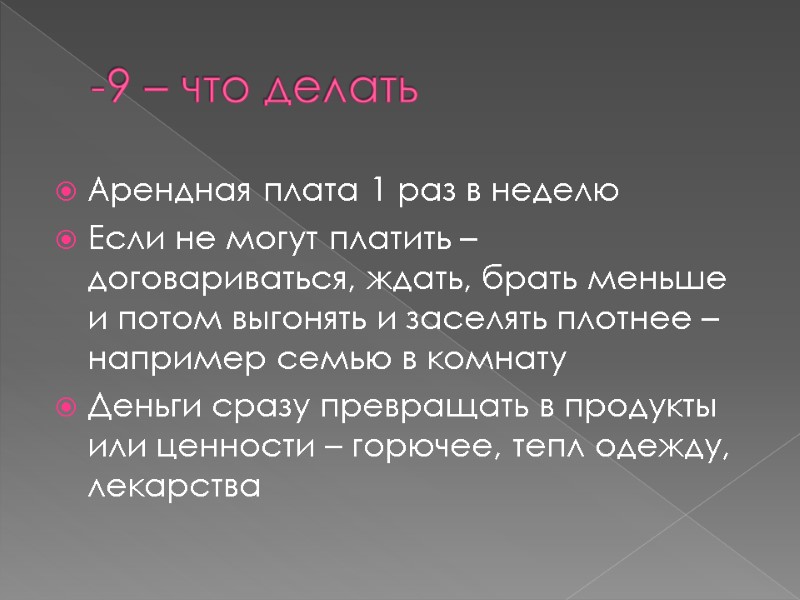 -9 – что делать Арендная плата 1 раз в неделю Если не могут платить -9 – что делать Арендная плата 1 раз в неделю Если не могут платить